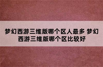 梦幻西游三维版哪个区人最多 梦幻西游三维版哪个区比较好